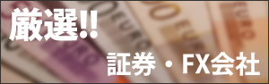 おススメ証券会社・FX会社