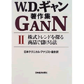 W.D.ギャン著作集 2 株式トレンドを探る 商品で儲ける法