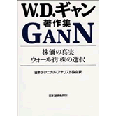 株価の真実・ウォール街 株の選択―W.D.ギャン著作集