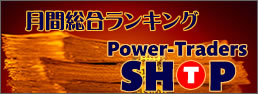 powertradersshop月間総合ランキング